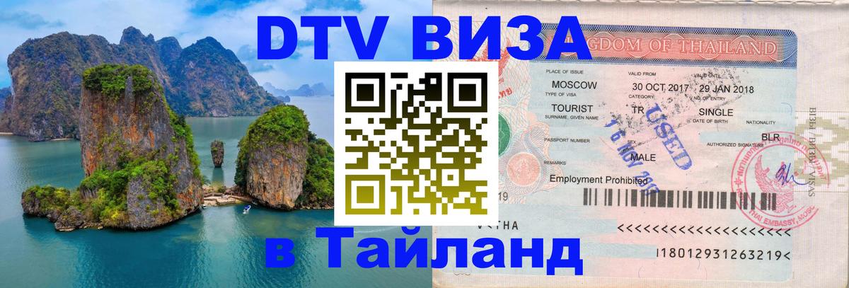 Destination Thailand Visa (DTV виза) Шахты 