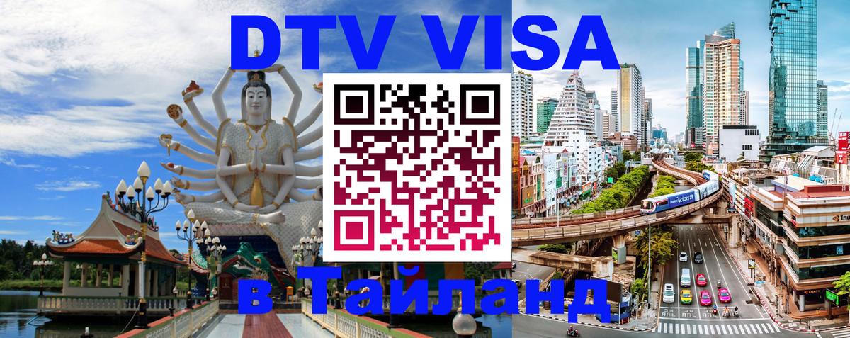 Стоимость и условия DTV визы — оформление в Таиланд под ключ - 