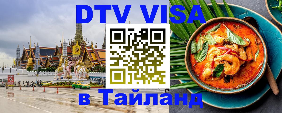 DTV Visa Тайланд купить Шахты 